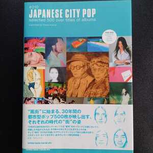 ジャパニーズシティポップ　木村ユタカ　帯つき　初版　音楽誌　書籍