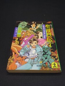 【売り切り】聖母烈伝１　こちらトライアングル　六道 慧