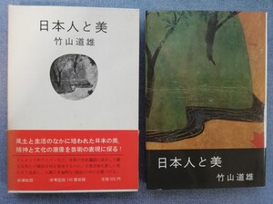 日本人と美　竹山道雄(著)　新潮社