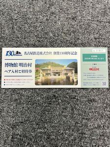 名古屋鉄道 株主優待 明治村　ペア　２人分の入村券　2025年７月１５日まで有効　 名鉄