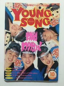 YoungSongヤングソング 1990年(平成2年)10月号 月刊明星付録●森高千里 工藤静香 JITTERINJINN 長渕剛 Xエックス ほか [管A-60] 