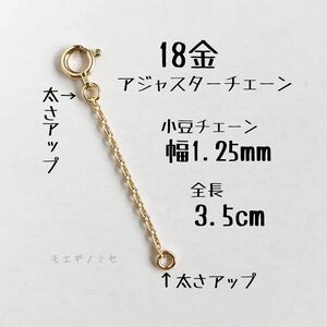 18金アジャスターチェーン3.5cm 長さ調節パーツ k18長さ調整 18k日本製 小豆チェーン幅1.25mm　強度アップタイプ　あずきチェーン