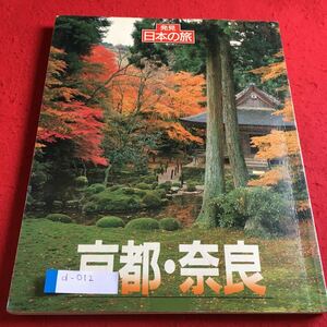 d-012 発見日本の旅 京都・奈良 暁教育図書※10