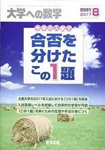 [A12241507]合否を分けたこの1題 2017年 08 月号 [雑誌]: 大学への数学 増刊