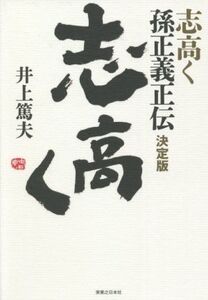 志高く 孫正義正伝 決定版/井上篤夫(著者)