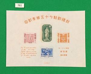 郵便創始75年記念/収/小型シート/NH/美品/1946年発行/戦後初販売切手4種の小型シート/希少/昭和レトロ/カタログ価格28,000円/№761