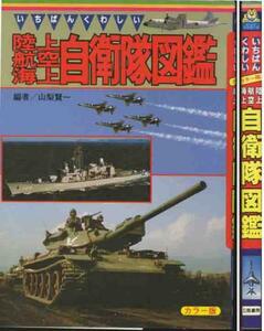 「いちばくわしい海上・航空・陸上自衛隊図鑑」ビツグジャガーズ