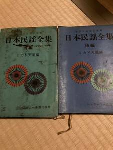 日本民謡全集　前後編　中古　古書