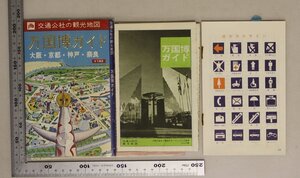 印刷物『万博一括』補足:EXPO’70日本万国博覧会会場古河パビリオン万国博ガイド大阪京都神戸奈良ソ連邦EXPO’70日本万国博ソ連館案内