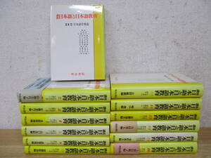 d4-3（講座 日本語と日本語教育）全16巻中 13冊セット 明治書院 平成元年 宮地祐 教育 学習 国語 文法