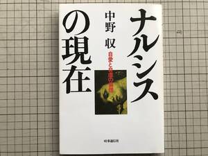 『ナルシスの現在 自愛と自虐の倫理』中野収 時事通信社 1984年刊 ※若者文化・七〇年戦中派・ラジオ・暴走族・カプセル人間 他 06131