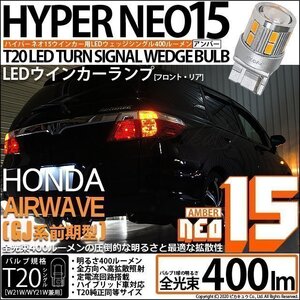 ホンダ エアウェイブ (GJ系 前期) 対応 LED FR ウインカーランプ T20S NEO15 400lm アンバー 2個 6-A-8