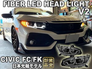 日本光軸【新発売】シビック ヘッドライト FK7 FK8 FC1 タイプR セダン ハッチバック ファイバーLEDヘッドライト 　シーケンシャル