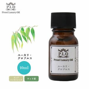 Prost Luxury Oil ユーカリ・グロブルス 10ml ピュア エッセンシャルオイル アロマオイル 精油 Z30