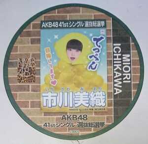 【配布終了】AKB48カフェ 2015年 41thシングル選抜総選挙ポスターコースター 市川美織 NMB48 全272種ランダム配布