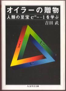 【ちくま学芸文庫】吉田武　『オイラーの贈物』　2001年初版