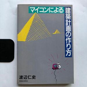 ●マイコンによる建築計画の作り方 昭和58年初版 渡辺仁史 鹿島出版 中古本 プログラミング BASIC CAAD ポケコン 住宅 設計