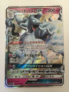 ★即決★ ポケモンカード ポケカ サン&ムーン SM7b ★フェアリーライズ★ ★RR★ アローラキュウコンGX SM7b ★025/050★ RR