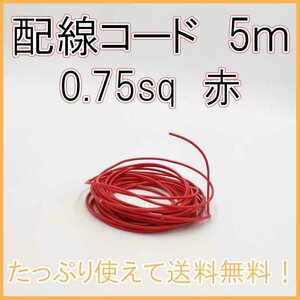 0.75sq 赤 5ｍ 自動車用配線コード 送料込み！ AV オーディオ ナビ パーツ 電装 コネクタケーブル シングルコード 修理 電線 整備 DIY