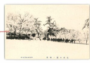 XZL1515●青森 弘前公園の雪景 *傷み有り【絵葉書】