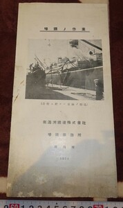 rarebookkyoto ｍ815　満洲　南満州鉄道　埠頭事務所　埠頭の作業　案内パンフレット　　1924　年　　新京　大連　中国