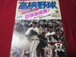 報知高校野球　79年春季創刊号（センバツ大会決算号）　箕島×浪商