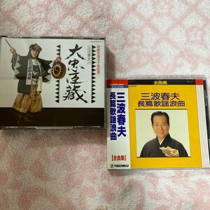 ｎ3273 『三波春夫』 大忠臣蔵～芸能生活五十年記念 ４枚組　／三波春夫長篇歌謡浪曲全曲集　CD