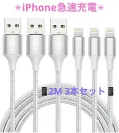 iPhone 急速充電 lightning ケーブル【MFi認証】2M×3本