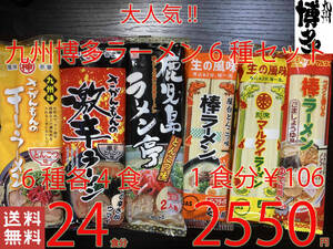 大特数量限定￥2550→￥2350　1食分￥98NEW 大人気 　九州博多ラーメンセット 6種 　おすすめ 全国送料無料