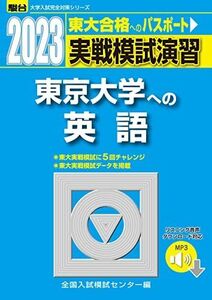 [A12128530]2023-東京大学への英語[音声DL] (駿台大学入試完全対策シリーズ) 全国入試模試センター