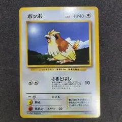 ポッポ　旧裏　ポケモンカード　マークなし