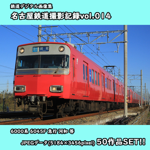 ★鉄道デジタル画像集 名古屋鉄道撮影記録vol.014 ■6000系電車 6045F ■急行 河和/等50枚SET!!