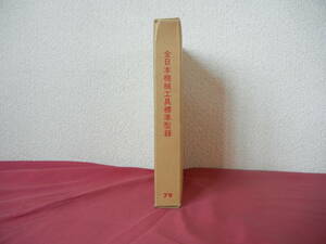 【古本】全日本機械工具標準型録 79年 経年品 Catalog 79 縮刷版 送料込み