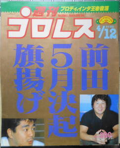 週刊プロレス　昭和63年4月12日No.251 前田ついに立ち上がる！旗揚げのXデーは5・12後楽園ホール　ベースボール・マガジン社　q