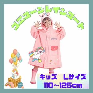 ユニコーン　レインコート　カッパ　ポンチョ　ピンク　梅雨　雨　キッズ 子供　女の子 