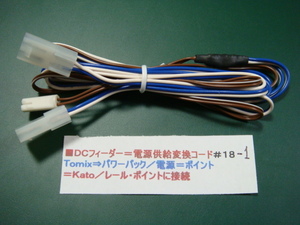 ◎＃１８-１ ＤＣフィーダー＝電源供給変換コード／／TOMIXパワーパック → KATOレールに接続=