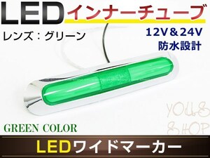 メール便 いすゞ 4t ’０７フォワード LED メッキ インナーチューブ サイドマーカー グリーン バスマーカー トラック マーカーランプ