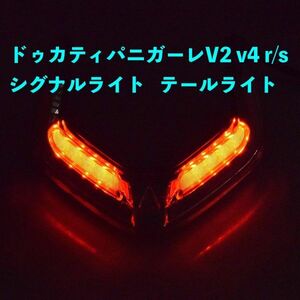 ドゥカティ パニガーレV2 v4 r/s v4r v4s 2018-2023 シグナルライト テールライト 点滅ライト