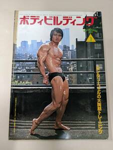 C▲/雑誌/ボディビルディング　1979年3月号