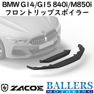 ZACOE BMW G14/G15 8シリーズ 840i/M850i カーボン フロントリップスポイラー アンダースポイラー フロントスポイラー エアロ パーツ 新品