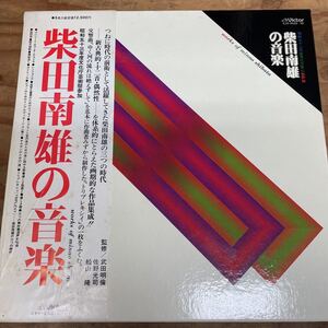 柴田南雄/柴田南雄の音楽 現代音楽作品 5枚組 ボックスセット（A586）