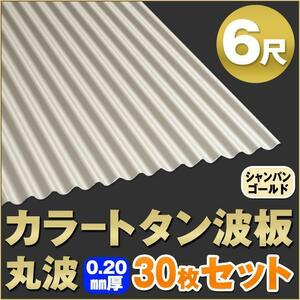 カラートタン波板 丸波 6尺（1820mm） 厚み：0.20mm 30枚セット カラー：シャンパンゴールド dk-tm620-cg-30s