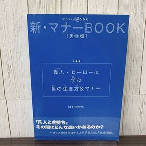 即決 新・マナーbook(男性版) : 偉人・ヒーローに学ぶ男の生き方&マナー