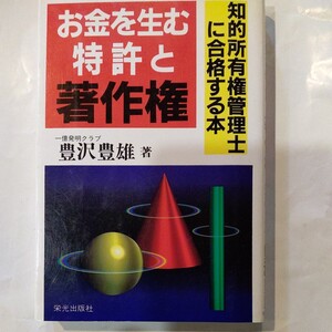 お金を生む特許と著作権　知的所有権管理士に合格する本 豊沢豊雄／著