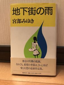 【美品】 【送料無料】 宮部みゆき 「地下街の雨」 集英社 単行本 初版・元帯