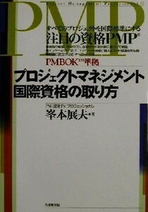 プロジェクトマネジメント国際資格の取り方／峯本展夫(著者)