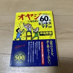 オヤジにならない60のビジネスマナー