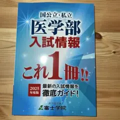 国公立私立医学部最新入試情報2025富士学院