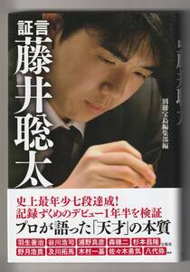 証言 藤井聡太　別冊宝島編集部編　2018年第1刷