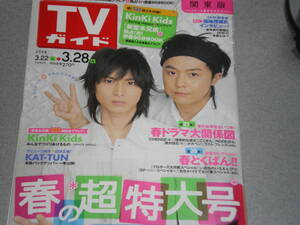 TVガイド関東版2008.3.28KinKi Kids掘北真希宮崎あおい関ジャニ∞秋川雅史真木よう子山下智久長澤まさみ国分太一岡田准一仲間由紀恵